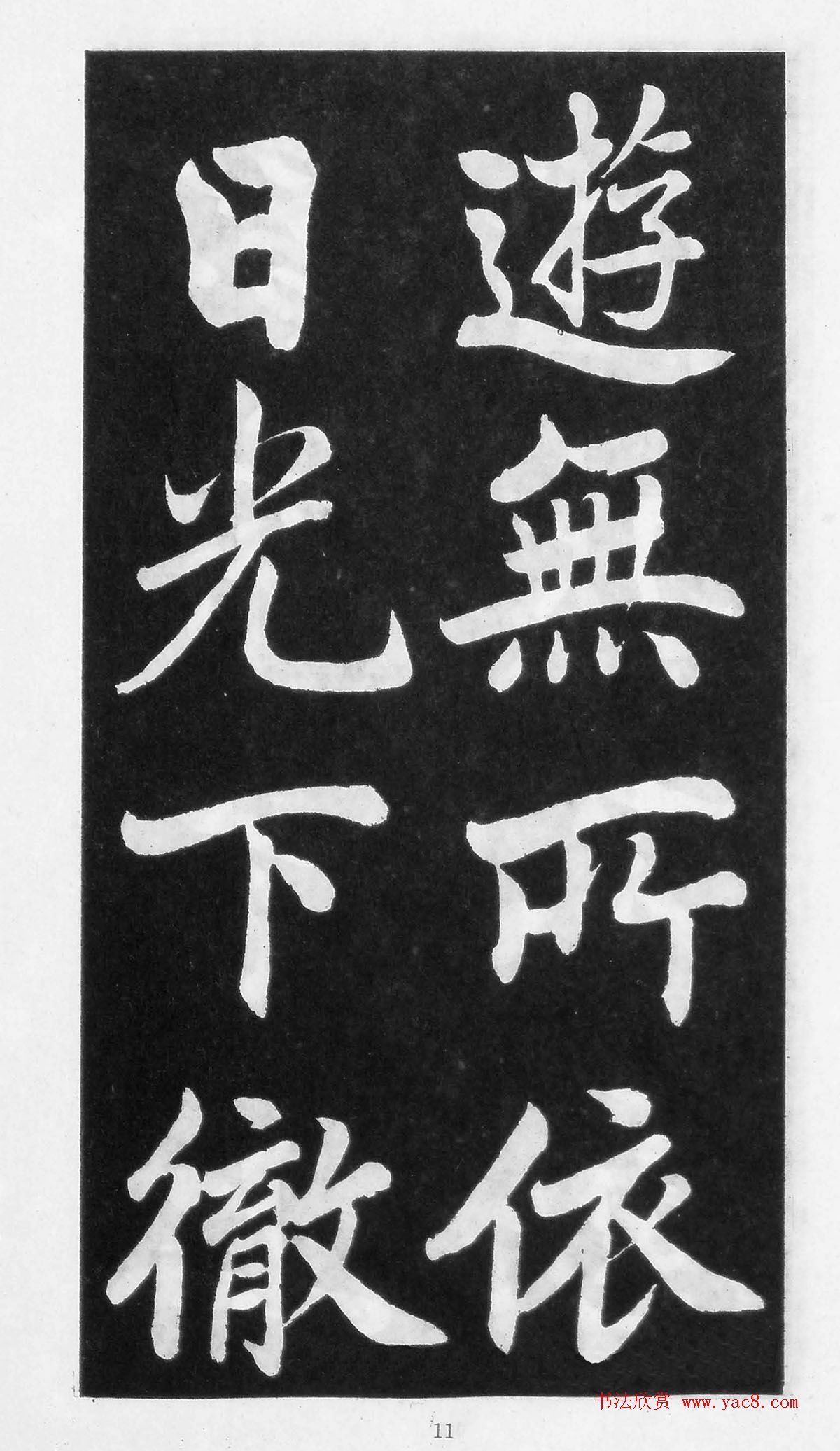 翰墨林影印丛帖《曾国藩书竹游记》