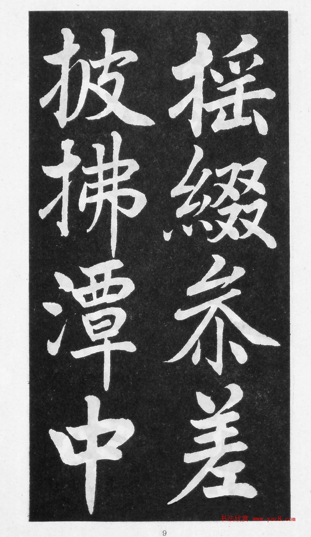 翰墨林影印丛帖《曾国藩书竹游记》