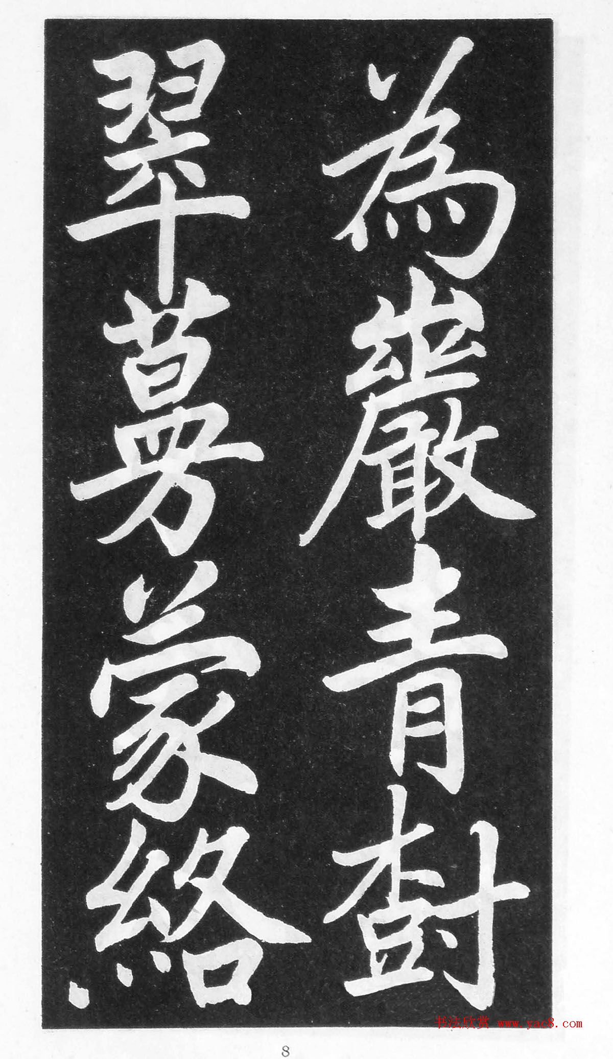 翰墨林影印丛帖《曾国藩书竹游记》