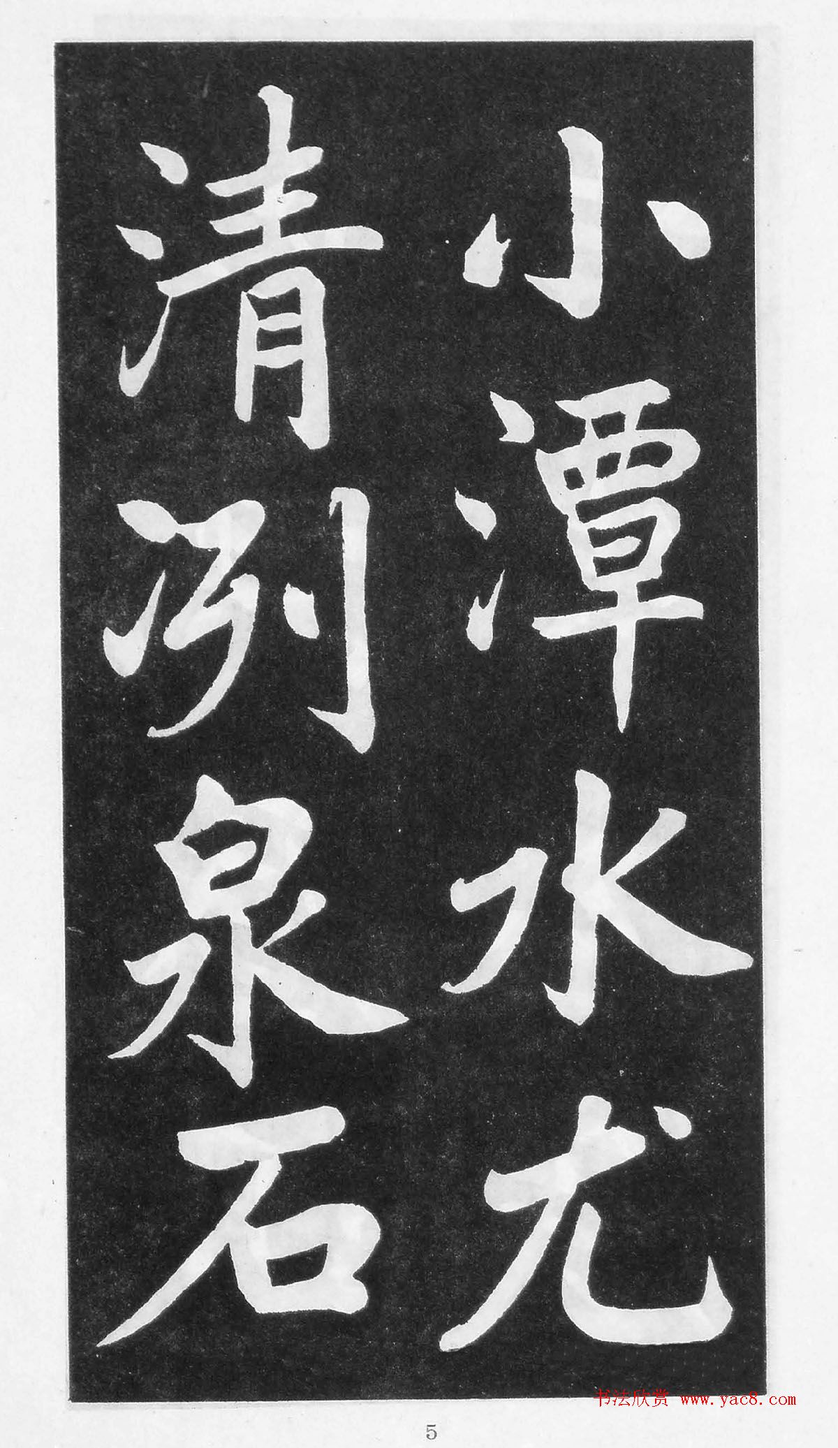 翰墨林影印丛帖《曾国藩书竹游记》