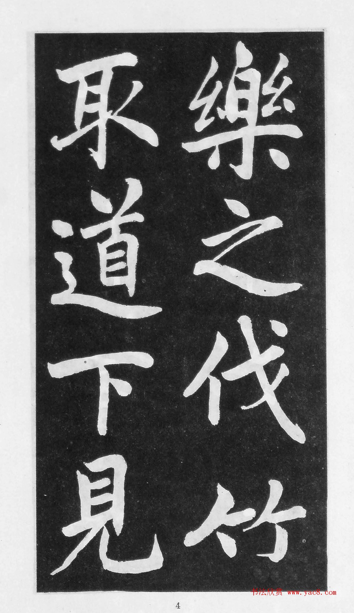 翰墨林影印丛帖《曾国藩书竹游记》