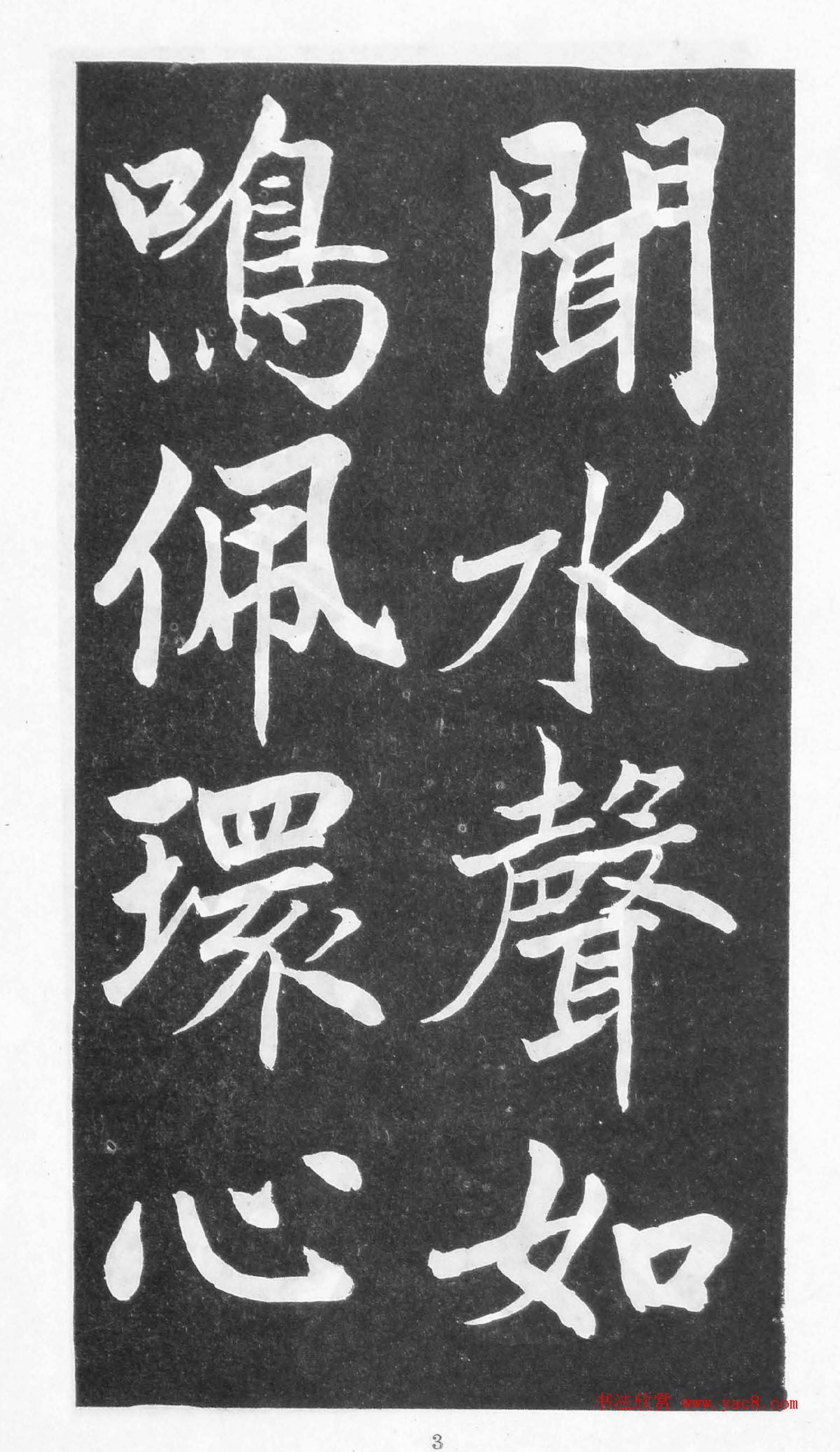 翰墨林影印丛帖《曾国藩书竹游记》