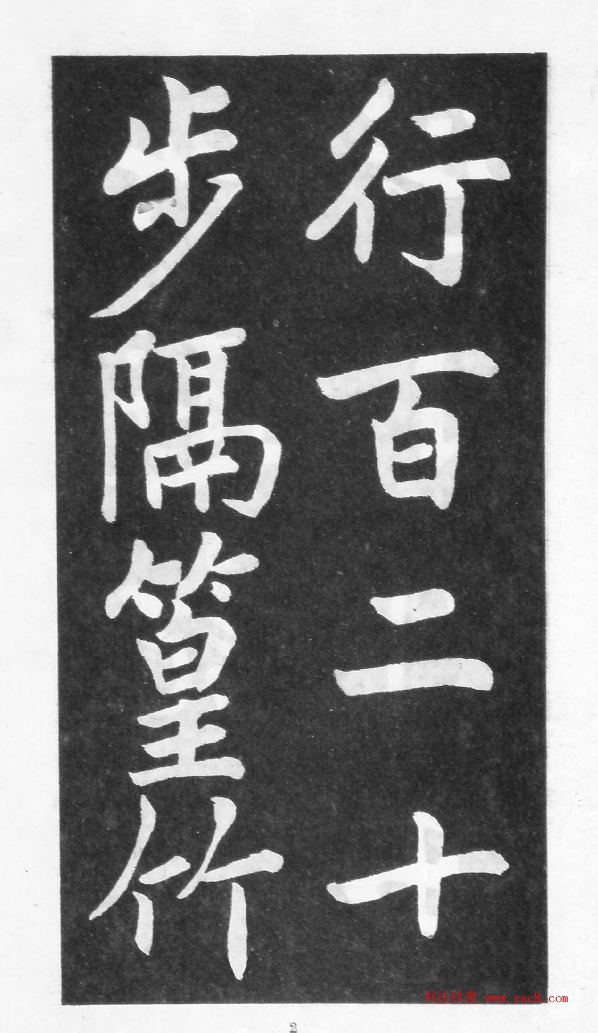 翰墨林影印丛帖《曾国藩书竹游记》