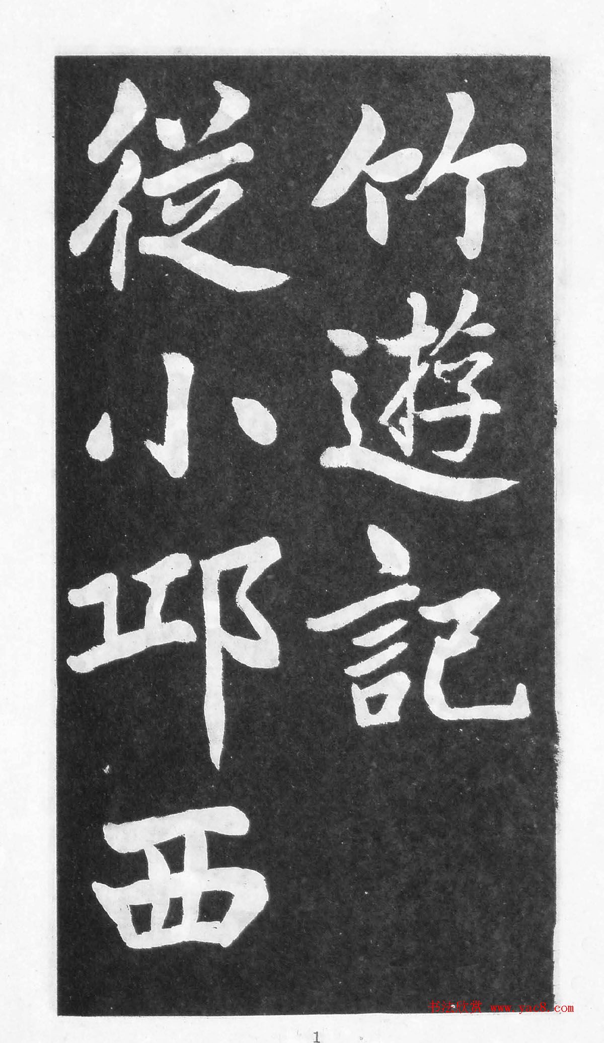 翰墨林影印丛帖《曾国藩书竹游记》