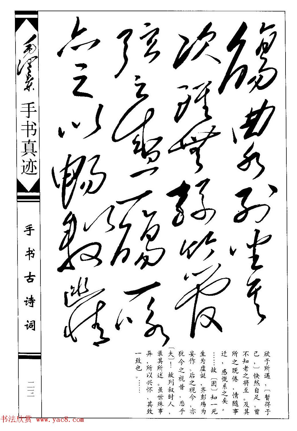 毛泽东草书作品欣赏《兰亭序》两种