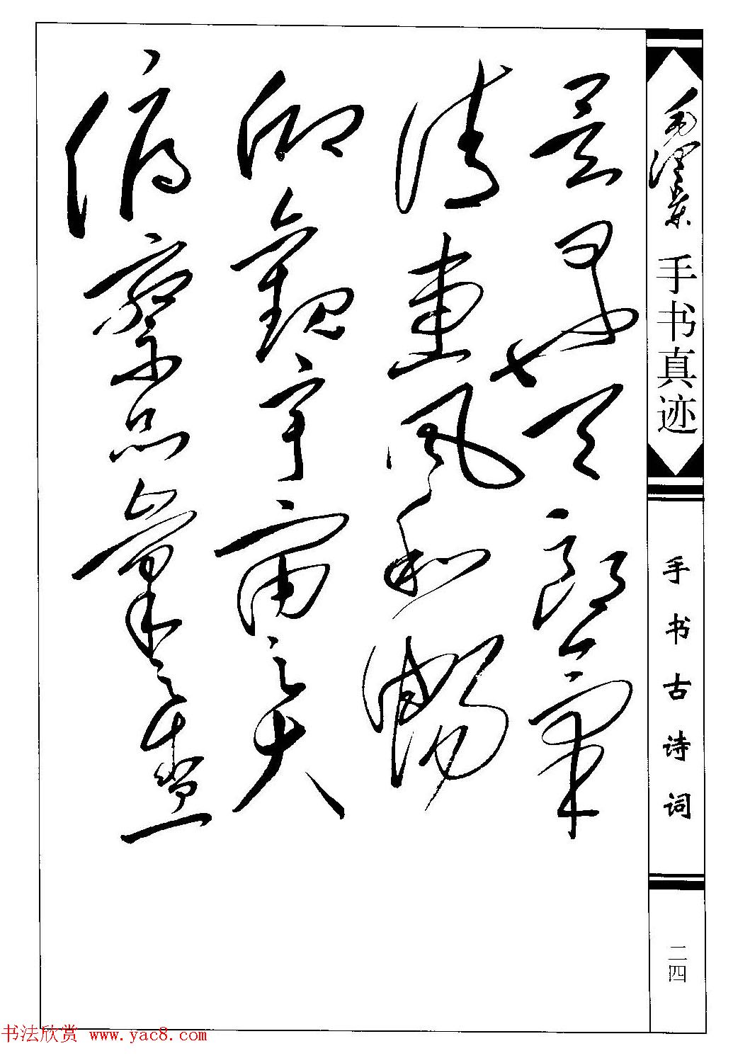 毛泽东草书作品欣赏《兰亭序》两种