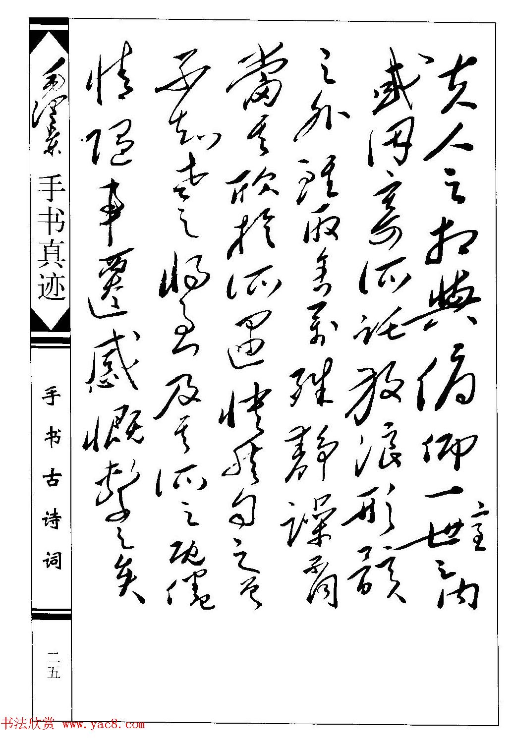 毛泽东草书作品欣赏《兰亭序》两种