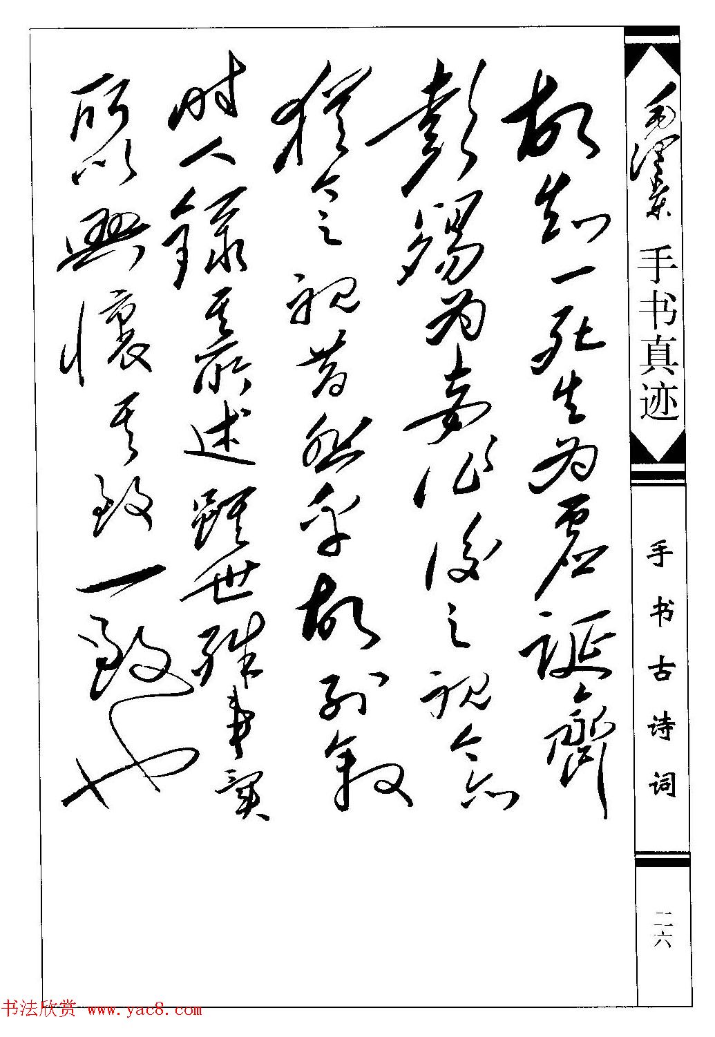 毛泽东草书作品欣赏《兰亭序》两种