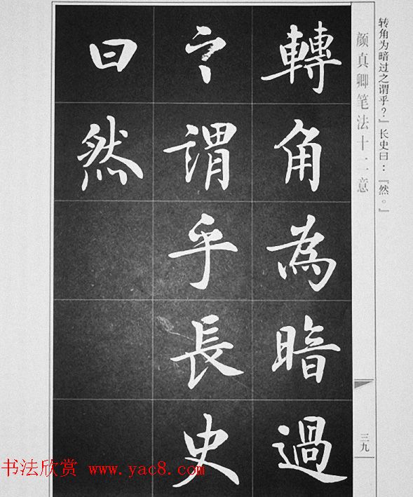 房弘毅书写《颜真卿笔法十二意》