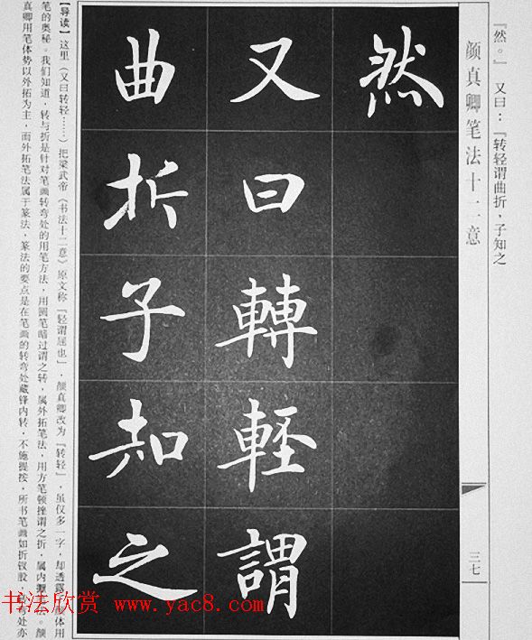 房弘毅书写《颜真卿笔法十二意》