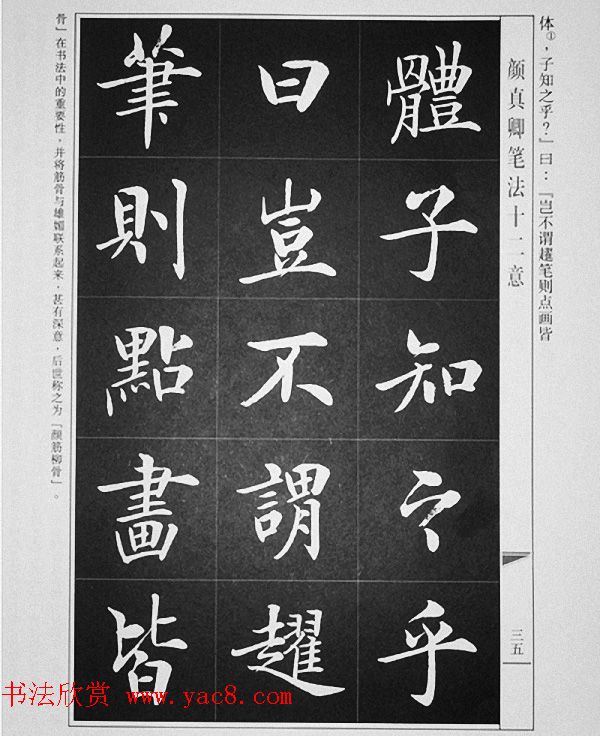 房弘毅书写《颜真卿笔法十二意》