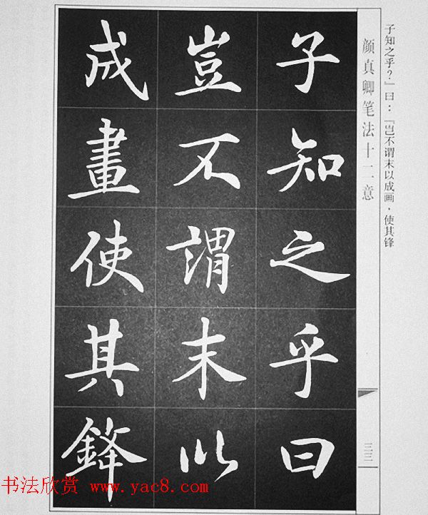 房弘毅书写《颜真卿笔法十二意》