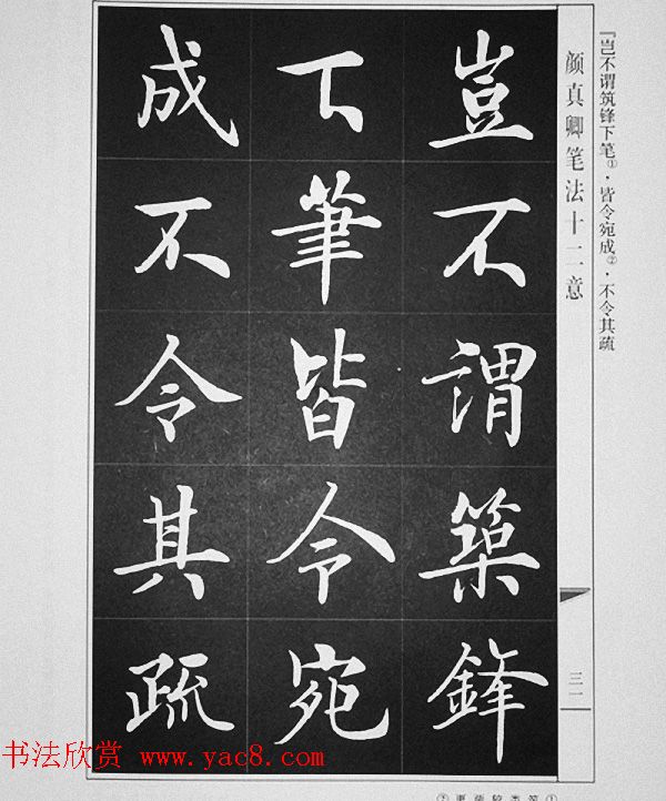 房弘毅书写《颜真卿笔法十二意》