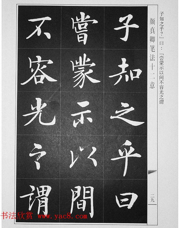 房弘毅书写《颜真卿笔法十二意》