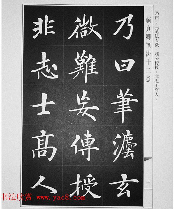 房弘毅书写《颜真卿笔法十二意》