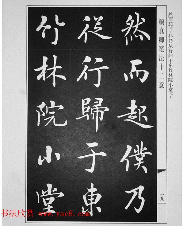 房弘毅书写《颜真卿笔法十二意》