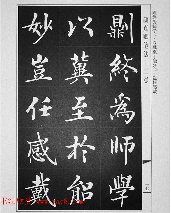 房弘毅书写《颜真卿笔法十二意》