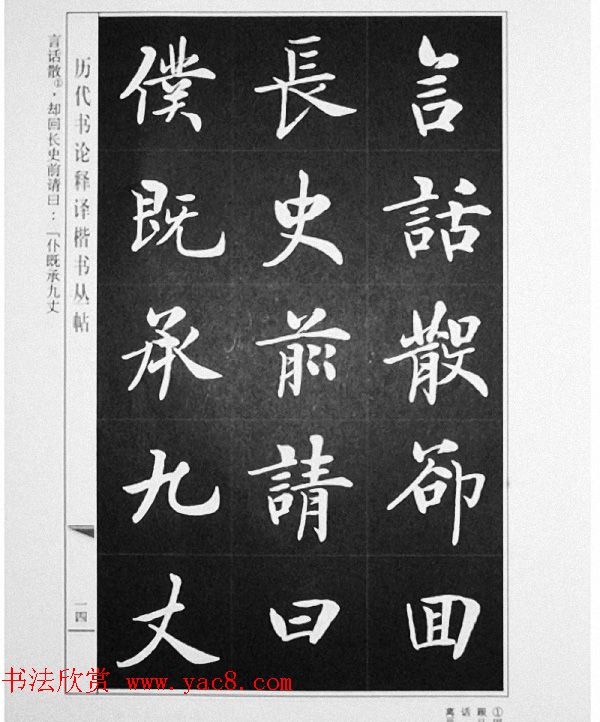 房弘毅书写《颜真卿笔法十二意》