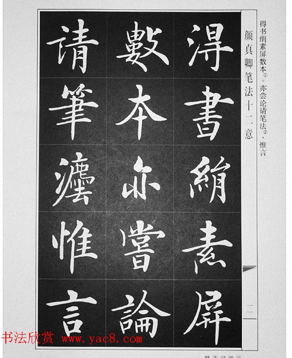 房弘毅书写《颜真卿笔法十二意》