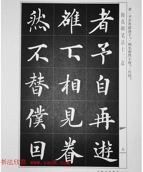 房弘毅书写《颜真卿笔法十二意》