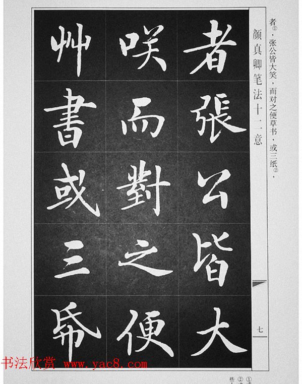 房弘毅书写《颜真卿笔法十二意》