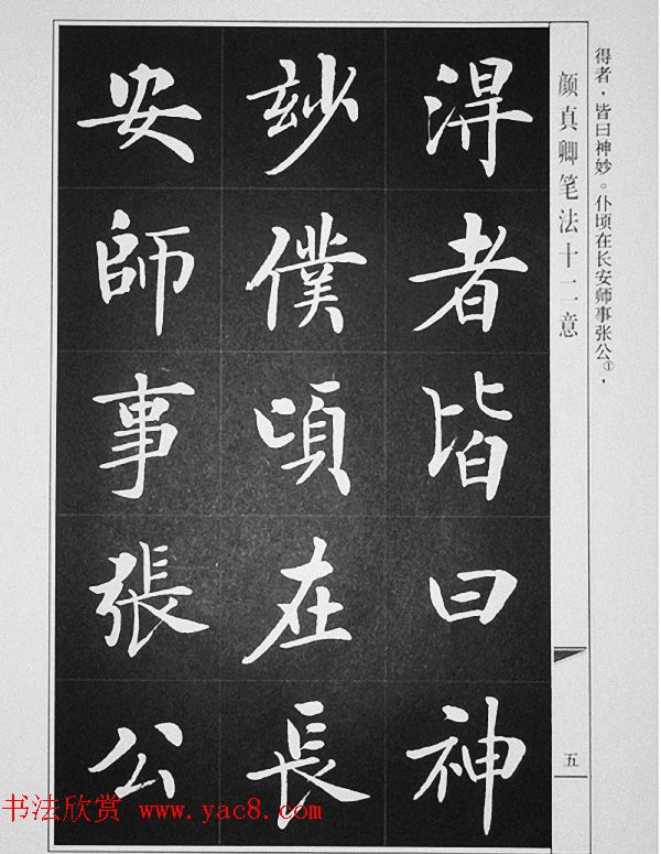 房弘毅书写《颜真卿笔法十二意》