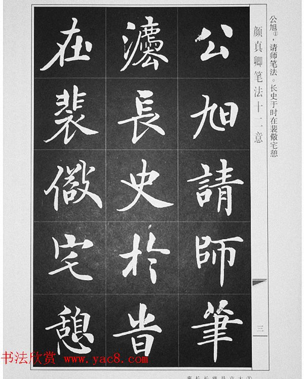 房弘毅书写《颜真卿笔法十二意》