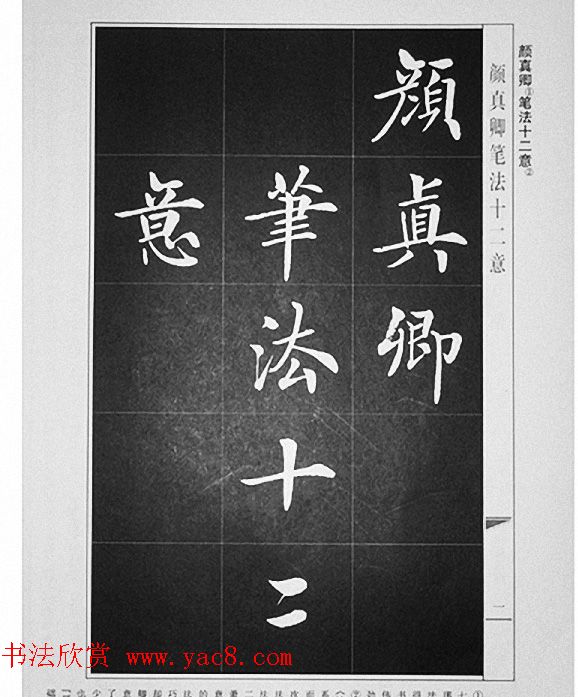 房弘毅书写《颜真卿笔法十二意》