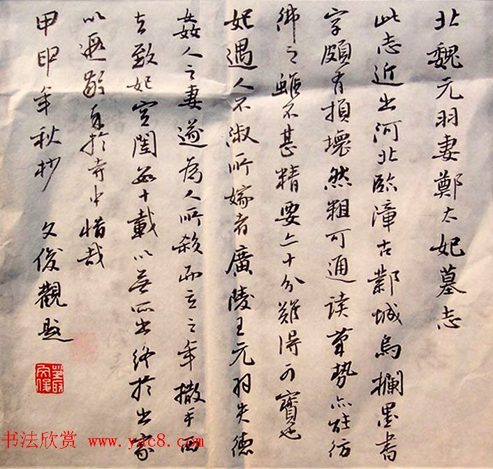 北朝小楷墨迹《元羽妻郑太妃墓志》附跋文