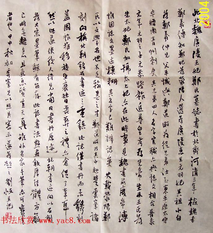 北朝小楷墨迹《元羽妻郑太妃墓志》附跋文