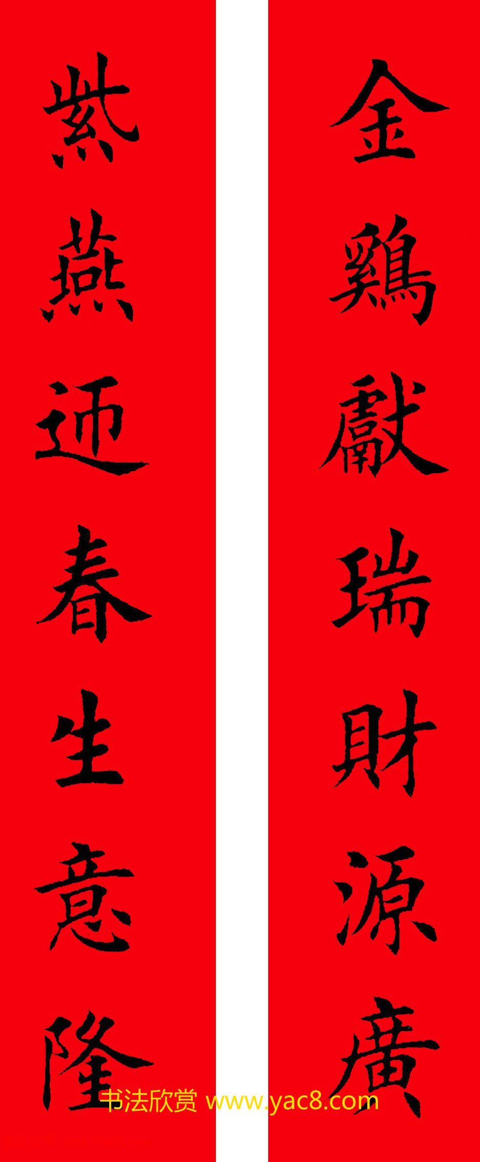 2017年鸡年楷书集字春联20副