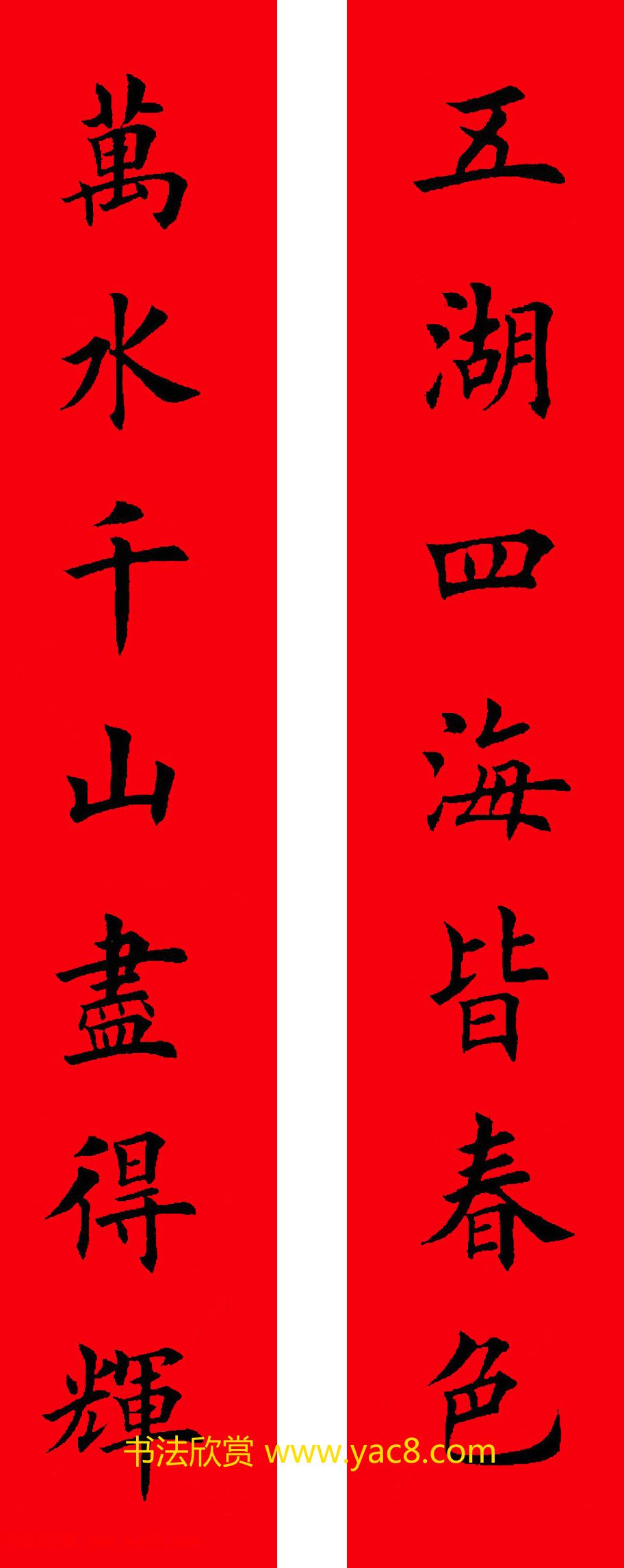 2017年鸡年楷书集字春联20副