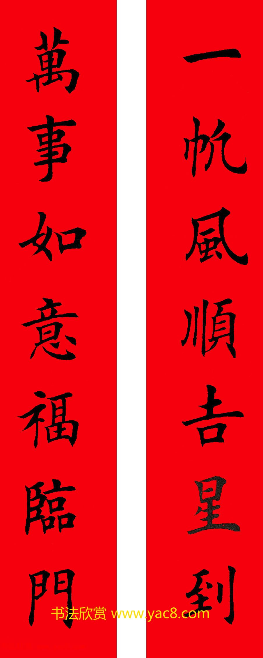 2017年鸡年楷书集字春联20副