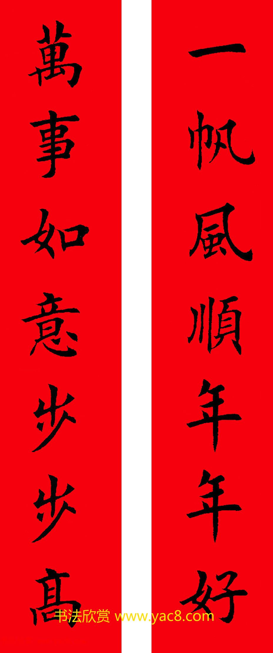 2017年鸡年楷书集字春联20副