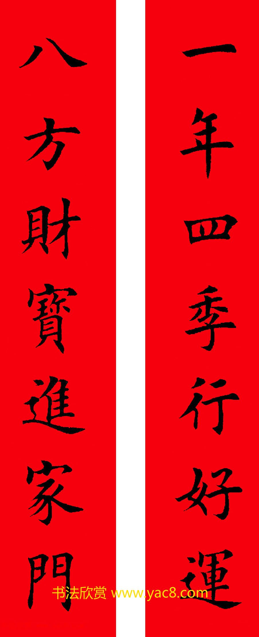 2017年鸡年楷书集字春联20副