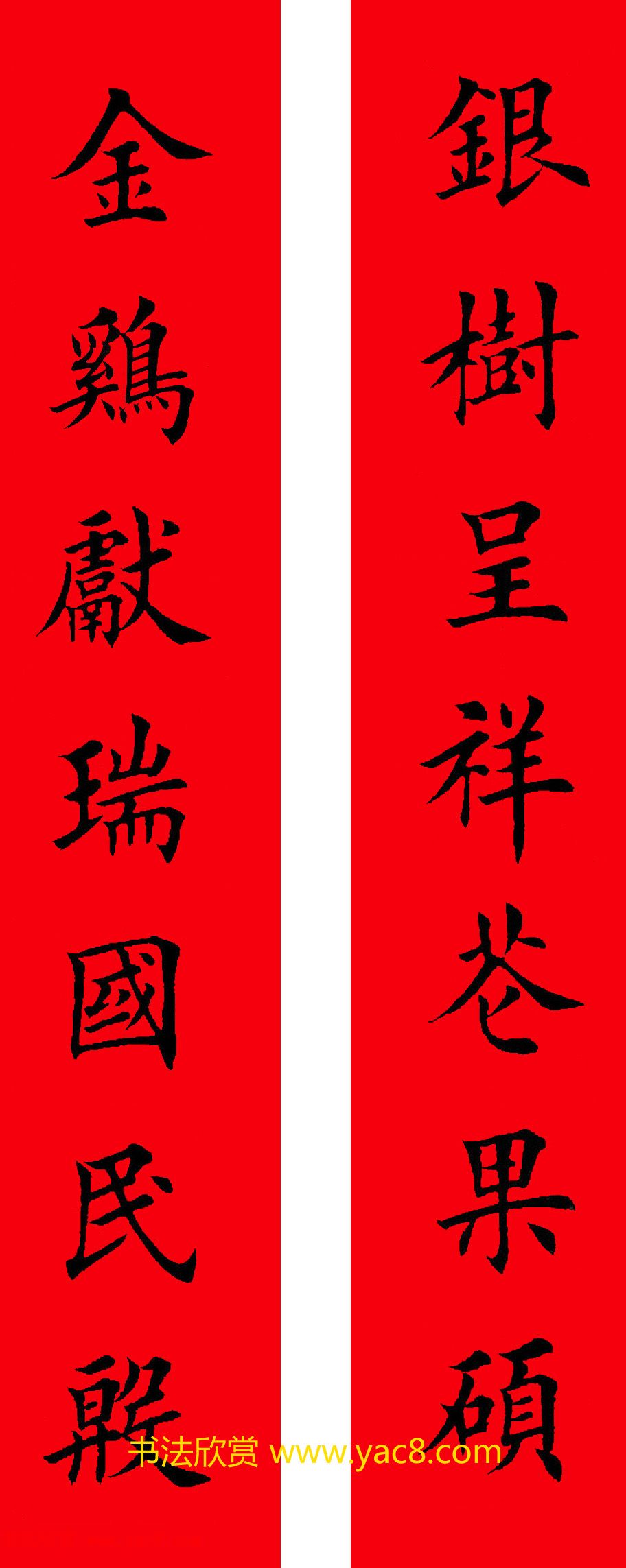 2017年鸡年楷书集字春联20副