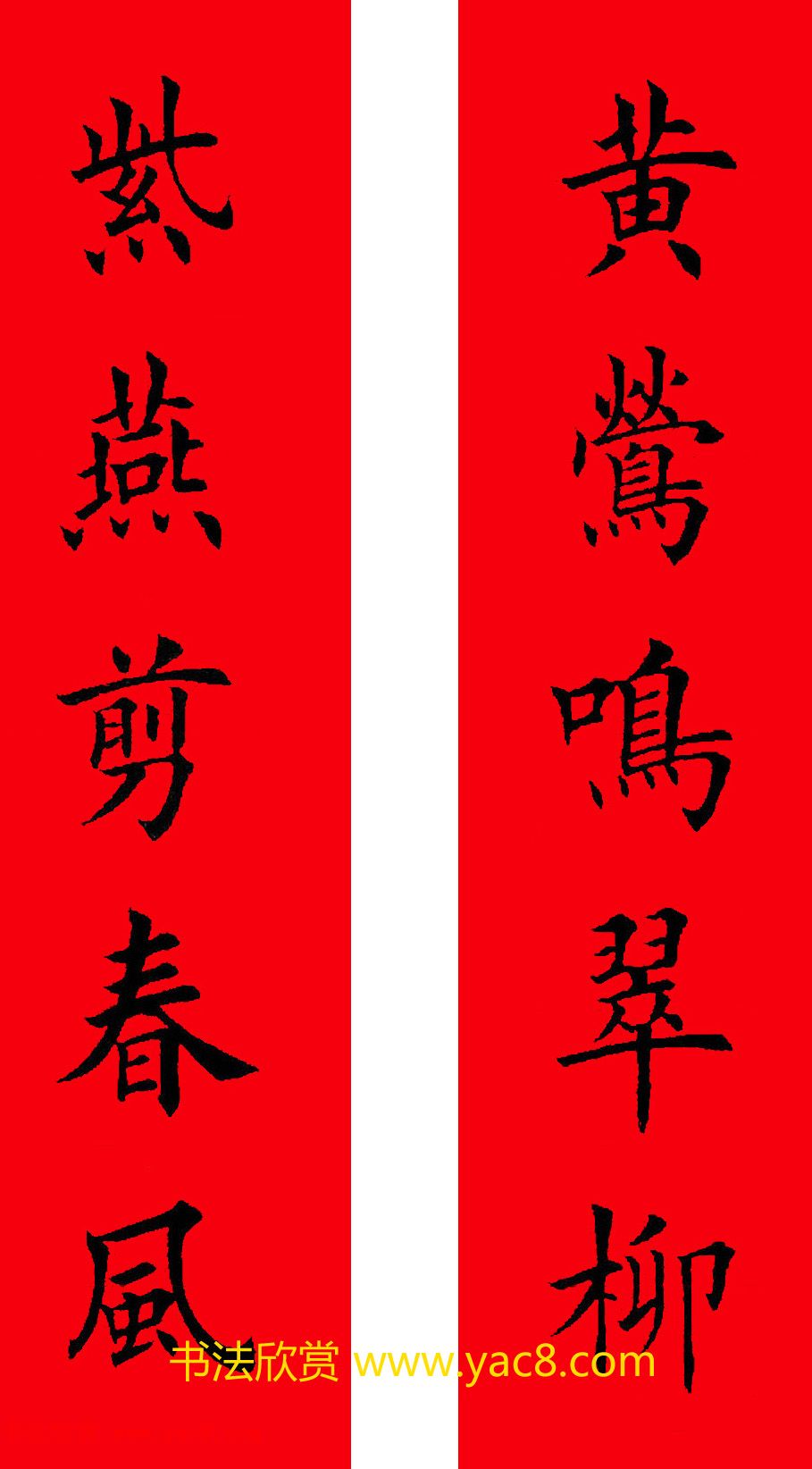 2017年鸡年楷书集字春联20副