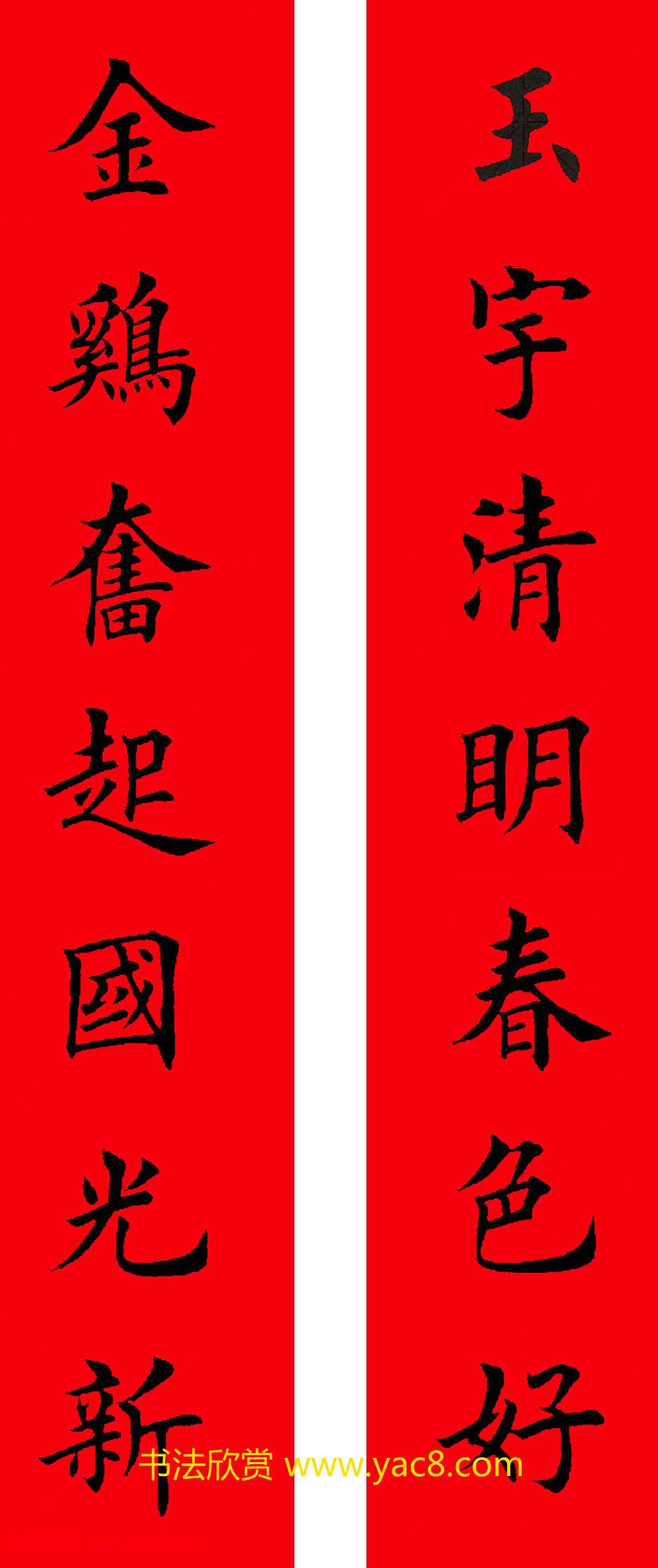 2017年鸡年楷书集字春联20副