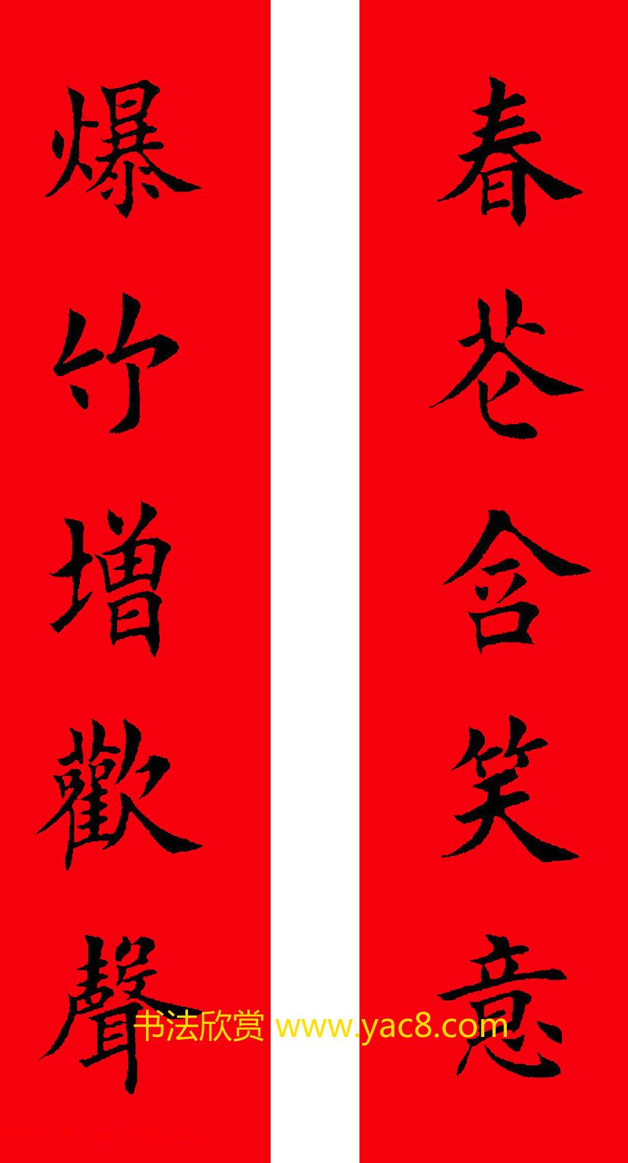 2017年鸡年楷书集字春联20副