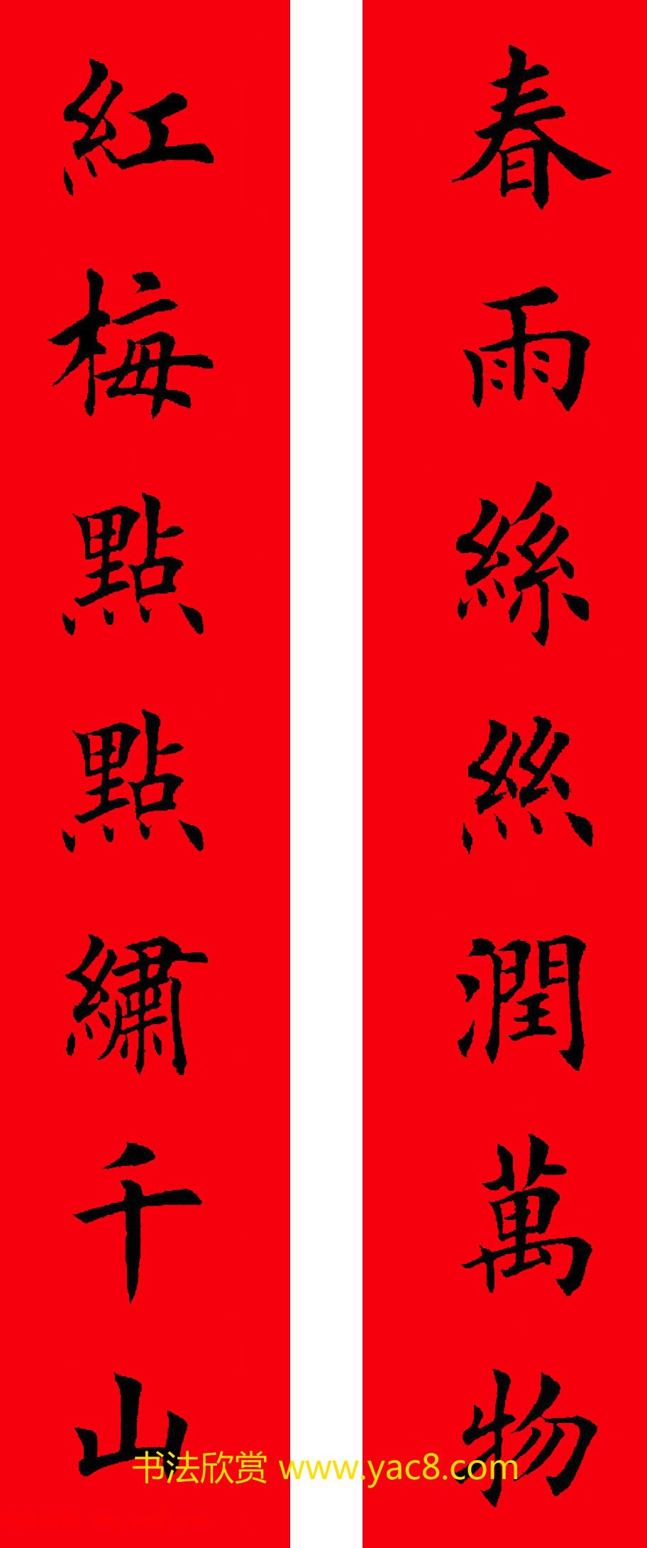 2017年鸡年楷书集字春联20副