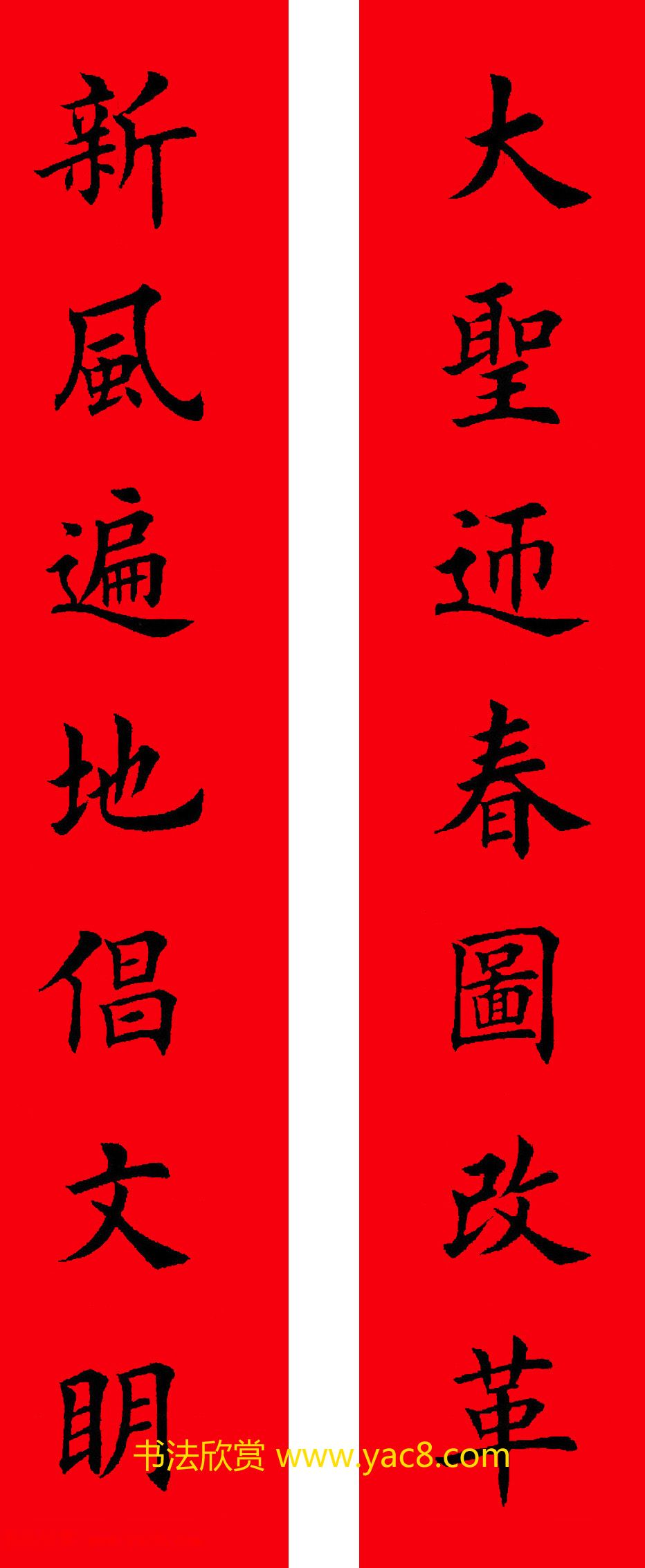 2017年鸡年楷书集字春联20副