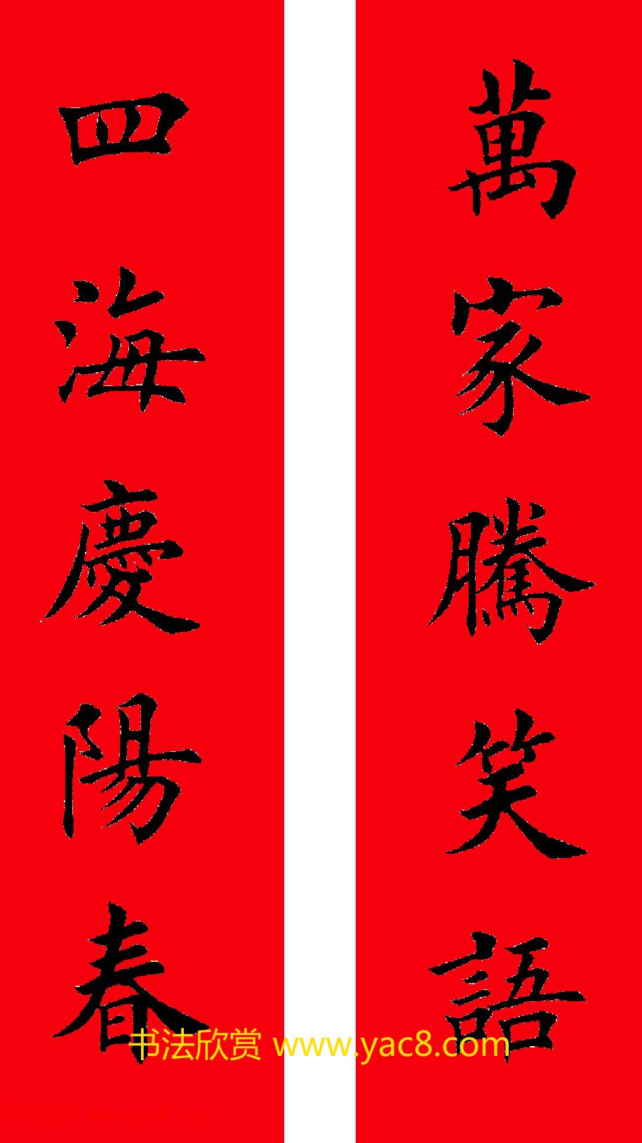2017年鸡年楷书集字春联20副