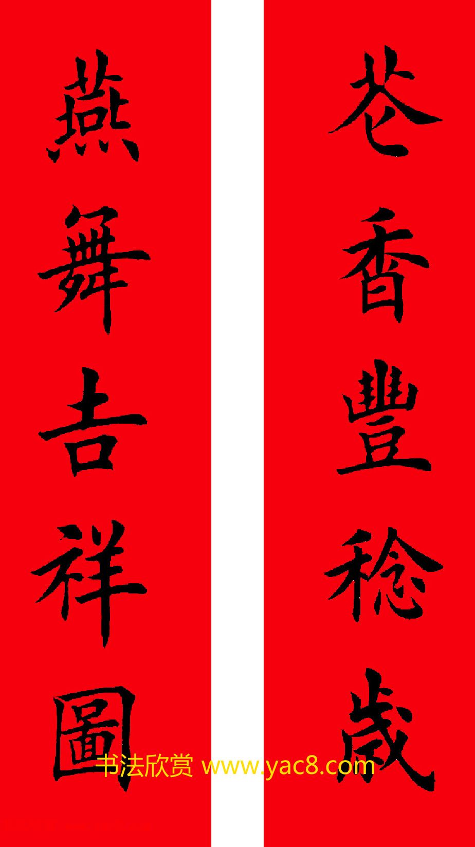 2017年鸡年楷书集字春联20副