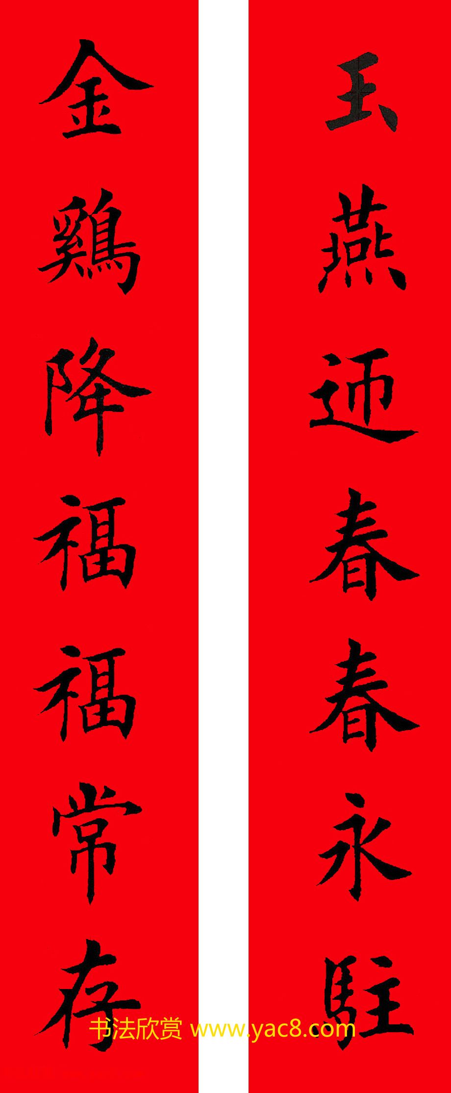 2017年鸡年楷书集字春联20副