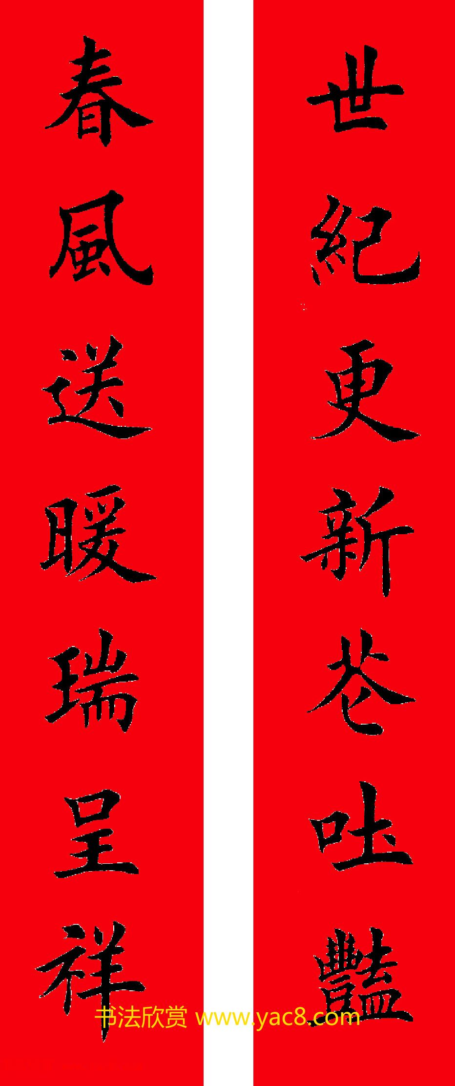 2017年鸡年楷书集字春联20副
