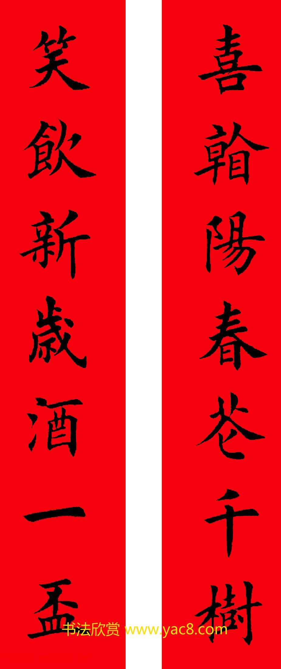 2017年鸡年楷书集字春联20副