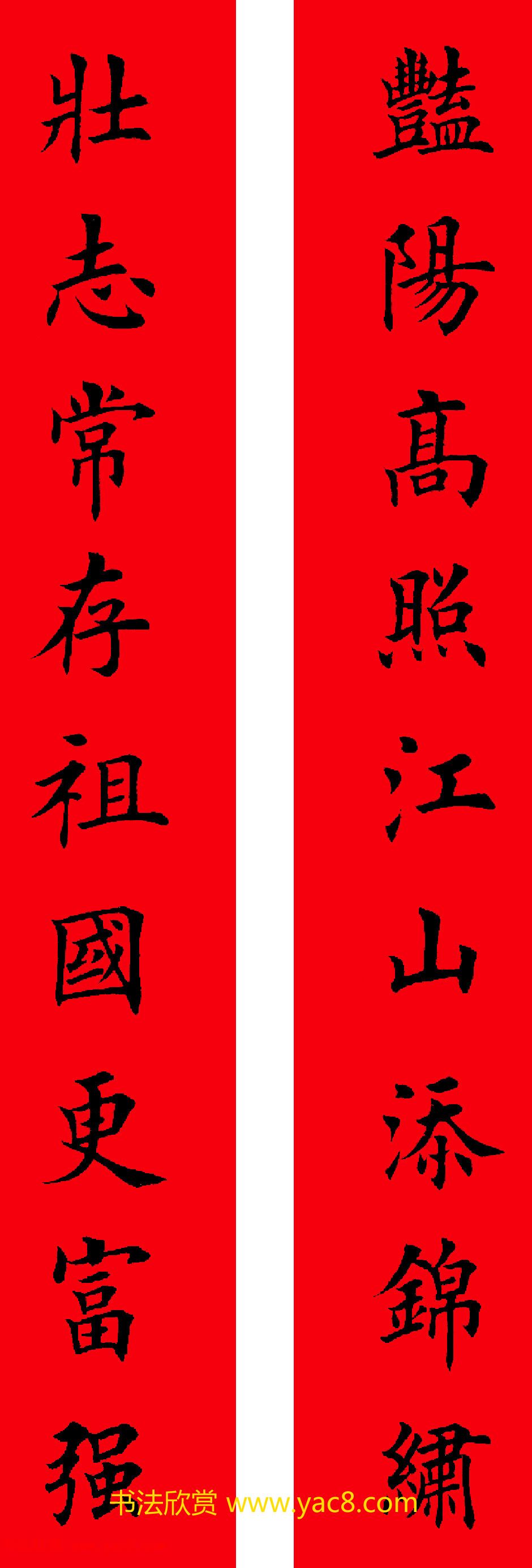2017年鸡年楷书集字春联20副