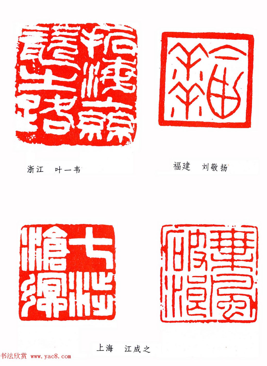 第二届全国书法展篆刻作品欣赏