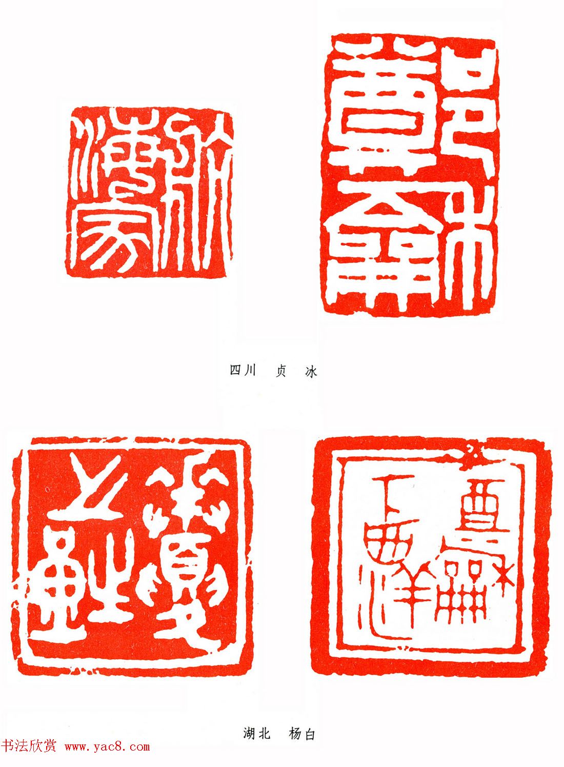 第二届全国书法展篆刻作品欣赏