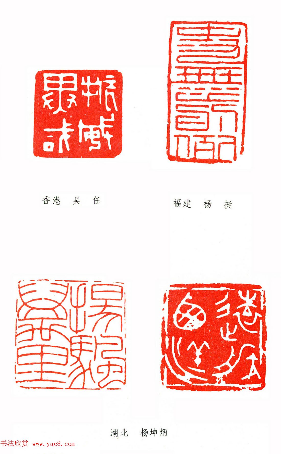 第二届全国书法展篆刻作品欣赏